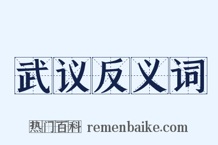 武议反义词是什么意思的图片